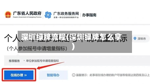 深圳绿牌流程(深圳绿牌怎么拿)