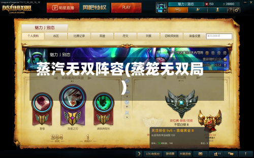 蒸汽无双阵容(蒸笼无双局)