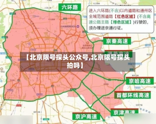【北京限号探头公众号,北京限号探头拍吗】