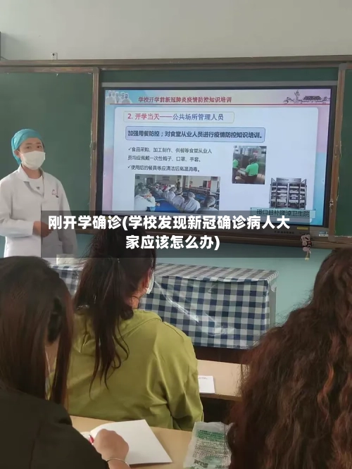 刚开学确诊(学校发现新冠确诊病人大家应该怎么办)
