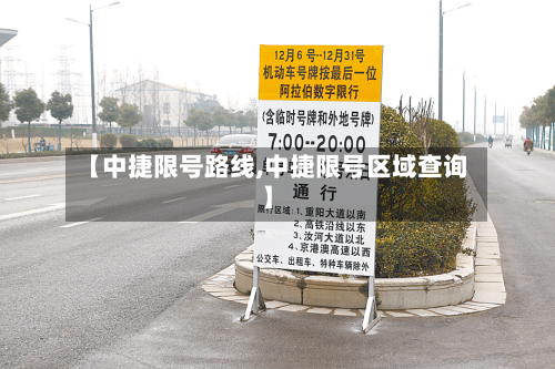 【中捷限号路线,中捷限号区域查询】-第3张图片