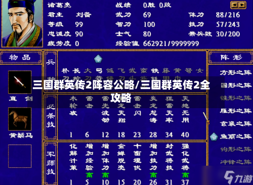 三国群英传2阵容公略/三国群英传2全攻略