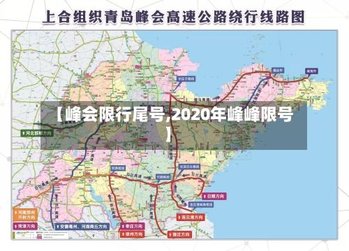 【峰会限行尾号,2020年峰峰限号】-第2张图片