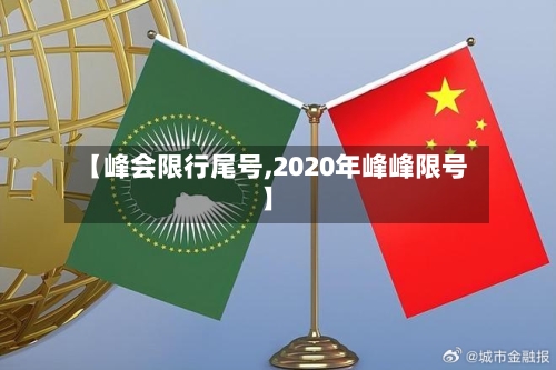 【峰会限行尾号,2020年峰峰限号】-第3张图片