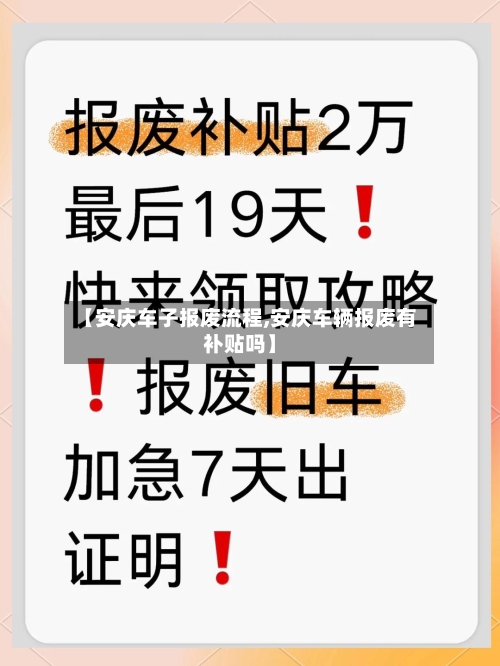 【安庆车子报废流程,安庆车辆报废有补贴吗】