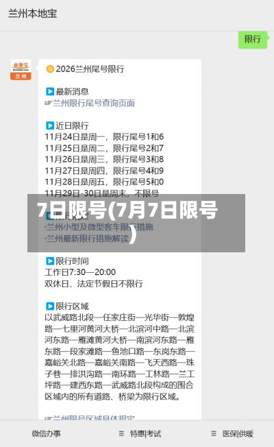 7日限号(7月7日限号)-第2张图片
