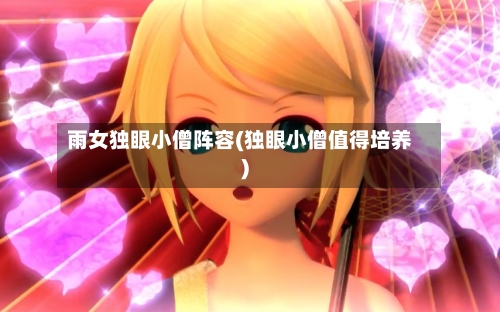 雨女独眼小僧阵容(独眼小僧值得培养)