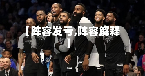 【阵容发亏,阵容解释】