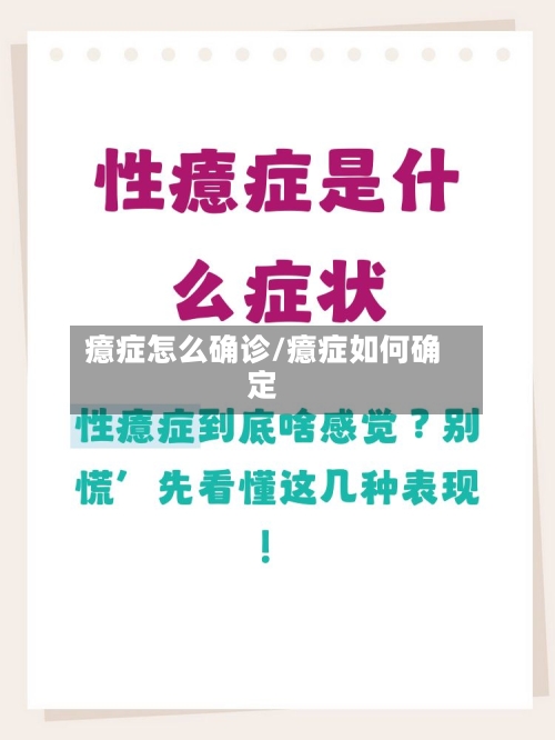 癔症怎么确诊/癔症如何确定