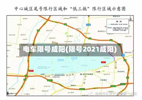 电车限号咸阳(限号2021咸阳)-第2张图片
