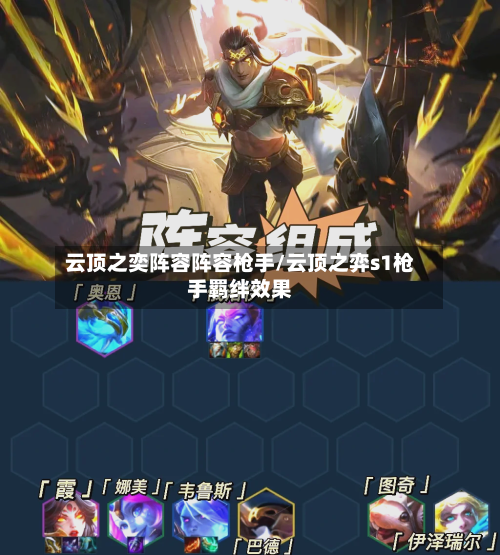 云顶之奕阵容阵容枪手/云顶之弈s1枪手羁绊效果-第3张图片