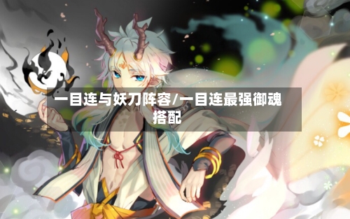 一目连与妖刀阵容/一目连最强御魂搭配-第2张图片
