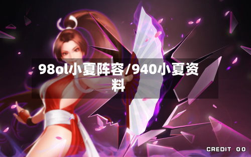 98ol小夏阵容/940小夏资料