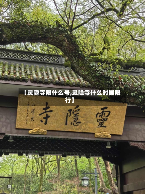 【灵隐寺限什么号,灵隐寺什么时候限行】-第3张图片