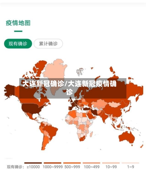 大连新冠确诊/大连新冠疫情确诊-第3张图片