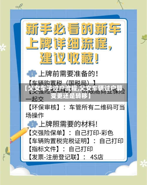 【父女车子过户流程,父女车辆过户算变更还是转移】