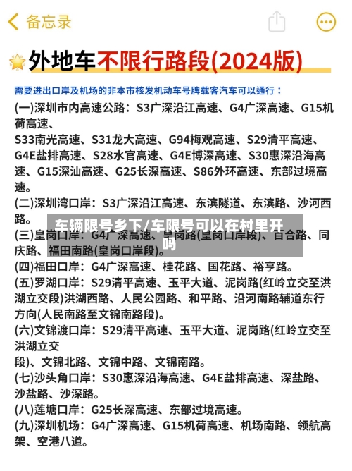车辆限号乡下/车限号可以在村里开吗-第2张图片