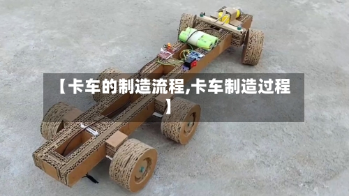 【卡车的制造流程,卡车制造过程】