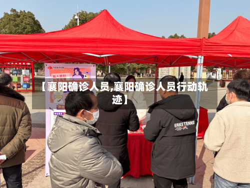 【襄阳确诊人员,襄阳确诊人员行动轨迹】