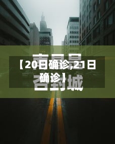 【20日确诊,21日确诊】