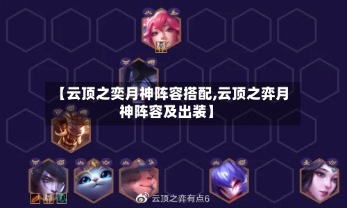 【云顶之奕月神阵容搭配,云顶之弈月神阵容及出装】-第3张图片