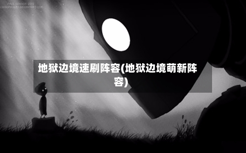 地狱边境速刷阵容(地狱边境萌新阵容)-第2张图片