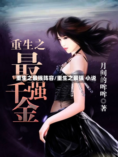 重生之最强阵容/重生之最强 小说