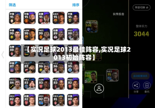 【实况足球2013最佳阵容,实况足球2013初始阵容】-第2张图片
