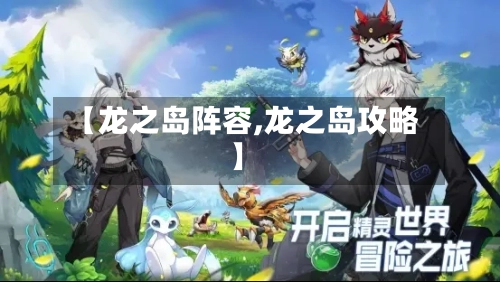 【龙之岛阵容,龙之岛攻略】