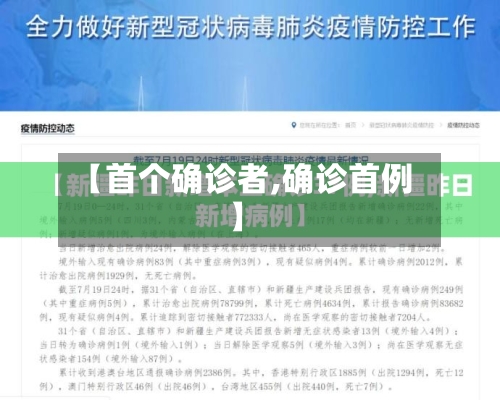 【首个确诊者,确诊首例】
