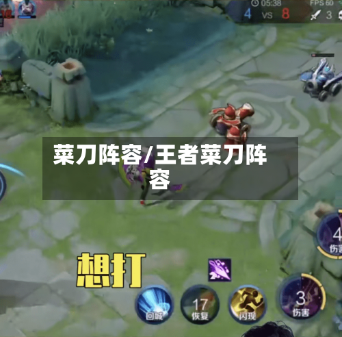 菜刀阵容/王者菜刀阵容-第3张图片