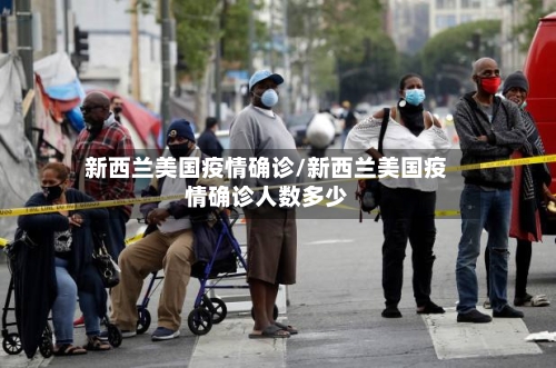 新西兰美国疫情确诊/新西兰美国疫情确诊人数多少