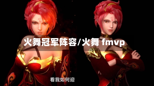 火舞冠军阵容/火舞 fmvp-第2张图片