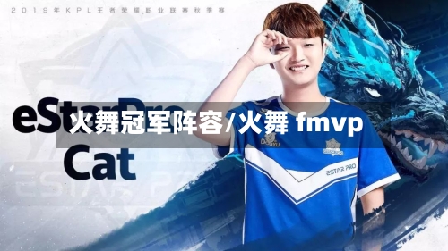 火舞冠军阵容/火舞 fmvp