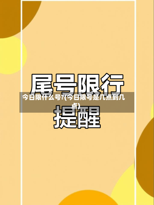 今日限什么号?(今日限号是几点到几点)-第2张图片