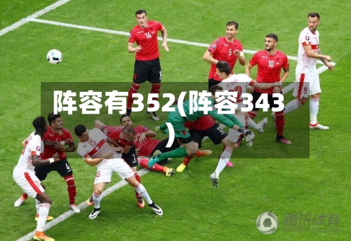阵容有352(阵容343)