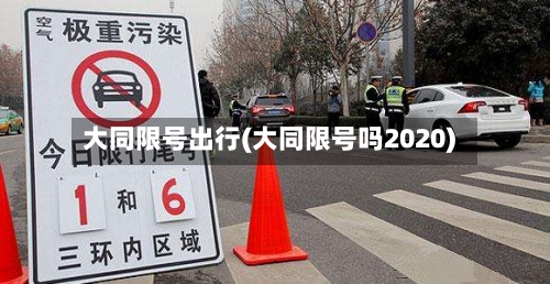 大同限号出行(大同限号吗2020)