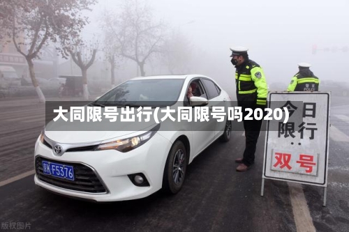 大同限号出行(大同限号吗2020)-第2张图片