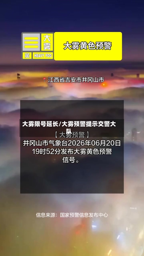 大雾限号延长/大雾预警提示交警大队-第2张图片