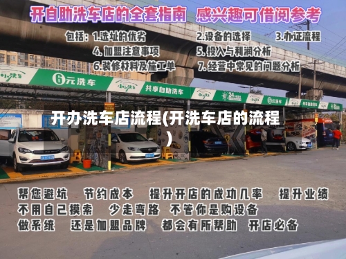 开办洗车店流程(开洗车店的流程)
