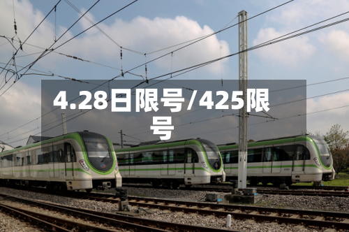 4.28日限号/425限号