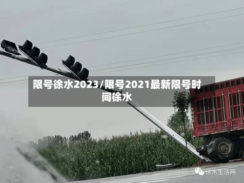 限号徐水2023/限号2021最新限号时间徐水-第2张图片