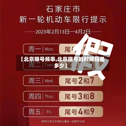 【北京限号频率,北京限号的时间段是多少】