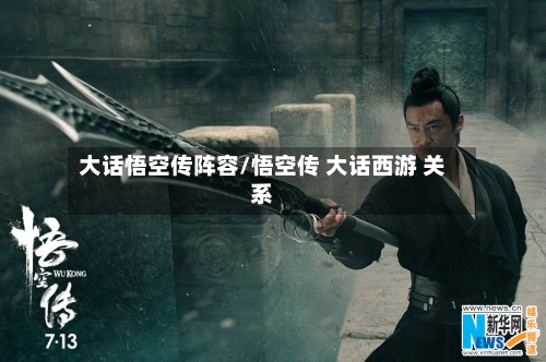 大话悟空传阵容/悟空传 大话西游 关系-第2张图片
