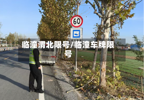 临潼渭北限号/临潼车牌限号-第2张图片