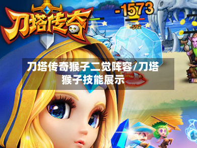 刀塔传奇猴子二觉阵容/刀塔猴子技能展示-第3张图片