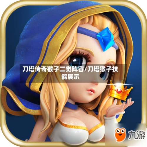 刀塔传奇猴子二觉阵容/刀塔猴子技能展示