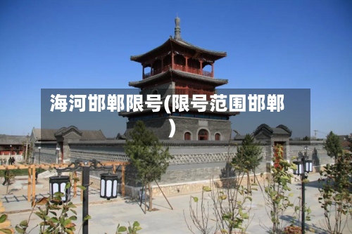 海河邯郸限号(限号范围邯郸)