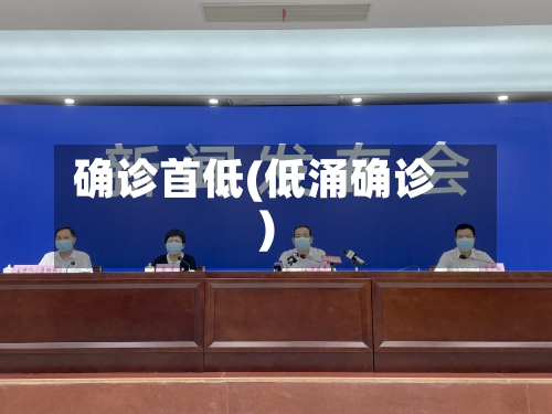 确诊首低(低涌确诊)