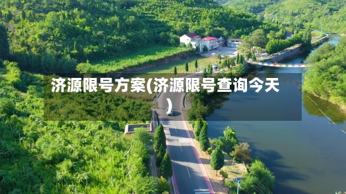 济源限号方案(济源限号查询今天)